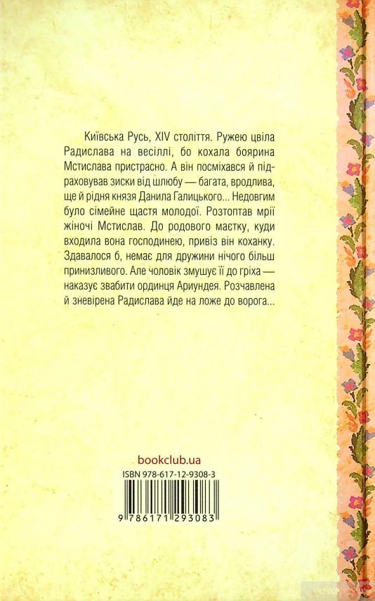 Радислава. Історія одного кохання [Дарина Гнатко] Купити книгу в Києві ...