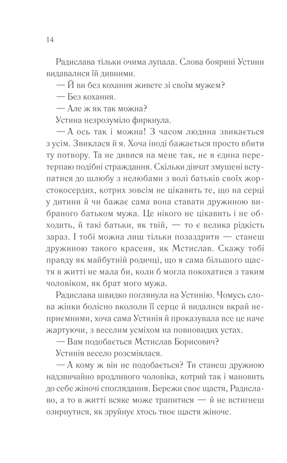 Радислава. Історія одного кохання [Дарина Гнатко] Купити книгу в Києві ...