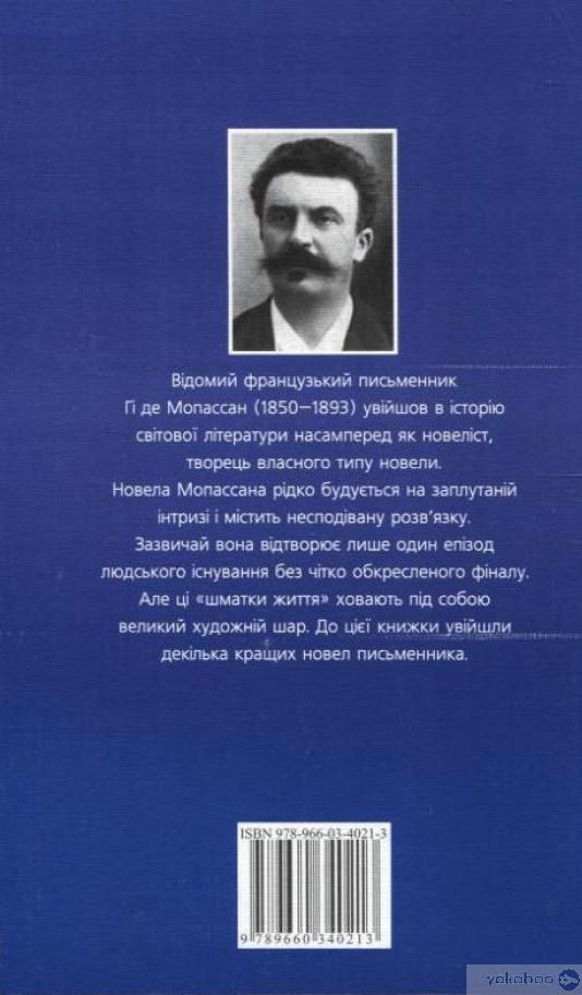 Пампушка [Ги де Мопассан] купити книгу в Києві (Україна) — Книгоград ...