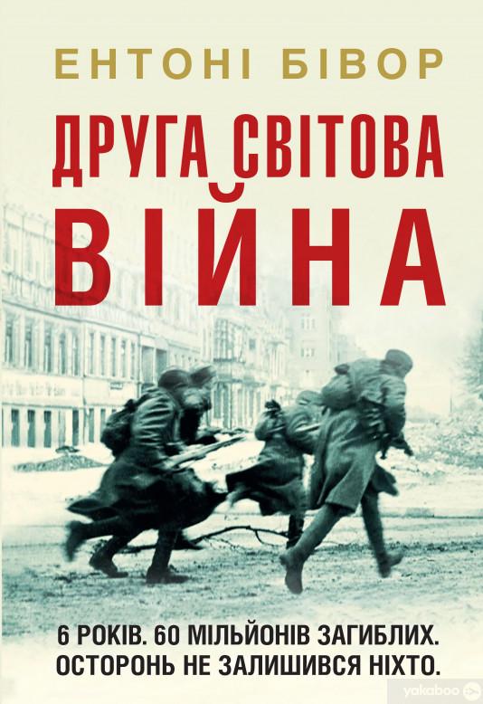 Друга світова війна [Энтони Бивор] Купити книгу в Києві (Україна ...