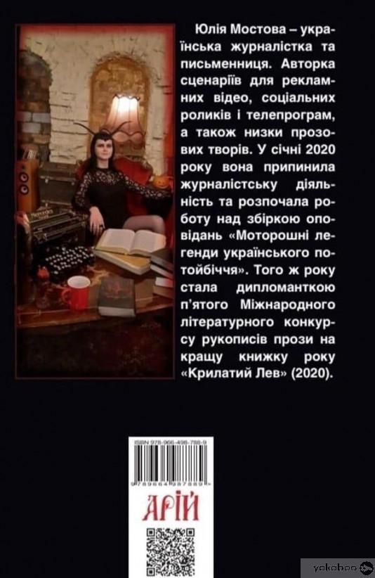 Моторошні легенди Українського потойбіччя [Юлия Мостова] Купити книгу в ...
