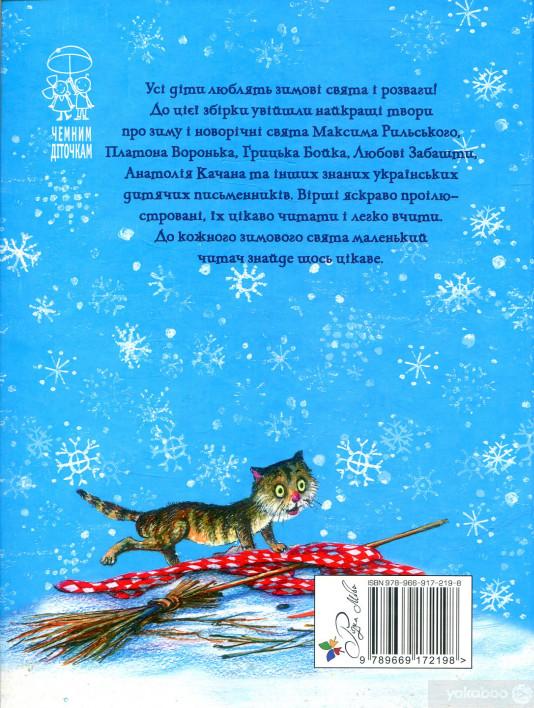 Ой, весела в нас зима! купити книгу в Києві (Україна)— Книгоград. ISBN ...