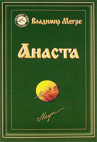 Анаста — Владимир Мегре купить книгу в Киеве (Украина) — Книгоград