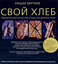 Свой хлеб. Удивительное искусство и простое удовольствие — Ришар ...