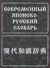 Современный японско-русский словарь — Все авторы