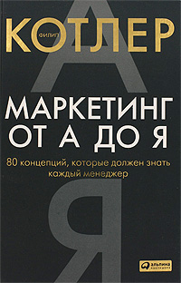 Маркетинг От А До Я. 80 Концепций, Которые Должен Знать Каждый.