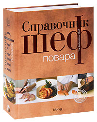Справочник шеф-повара (2-е издание) купить книгу в Киеве (Украина ...