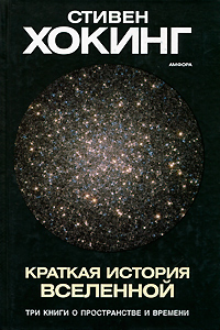 Краткая история Вселенной — Стивен Хокинг