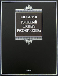 Толковый словарь русского языка — С. И. Ожегов | Купить книгу Толковый ...