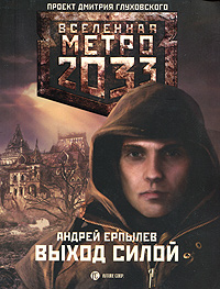 Метро 2033: Выход силой — Андрей Ерпылев