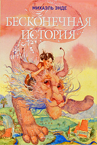 Бесконечная История — Михаэль Энде купить книгу в Киеве (Украина ...