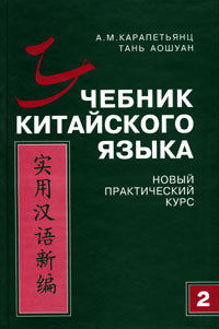 Учебник китайского языка. Новый практический курс. В 2 частях. Часть 2 ...