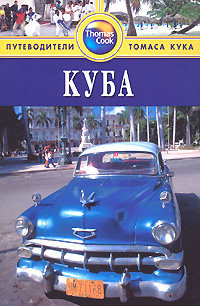 Куба. Путеводители Томаса Кука