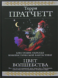 Цвет волшебства — Терри Пратчетт | Купить книгу Цвет волшебства — Терри ...