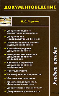 Документоведение — Н. С. Ларьков