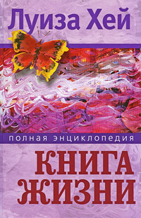 Книга жизни — Луиза Хей купить книгу в Киеве (Украина) — Книгоград