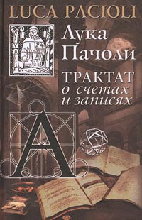 Трактат о счетах и записях — Лука Пачоли купить книгу в Киеве (Украина ...