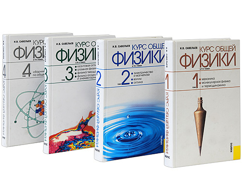Курс общей физики (комплект из 4 книг) — И. В. Савельев купить книгу ...