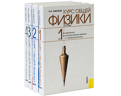 Курс общей физики (комплект из 4 книг) — И. В. Савельев купить книгу ...