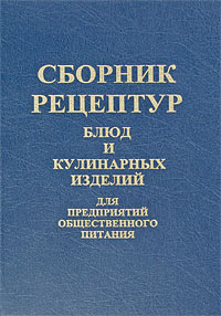 Сборник рецептур блюд и кулинарных изделий для предприятий ...