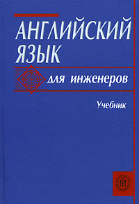 скачать учебник английский для инженеров полякова