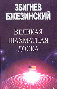 Великая шахматная доска — Збигнев Бжезинский купить книгу в Киеве ...