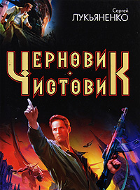 Черновик. Чистовик — Сергей Лукьяненко | Купить книгу Черновик ...