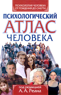 Психология человека от рождения до смерти. Психологический атлас ...