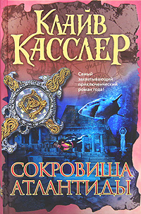Сокровища Атлантиды — Клайв Касслер купить книгу Киев (Украина) — Книгоград