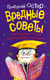 Вредные советы. Папамамалогия. Воспитание взрослых — Григорий Остер ...