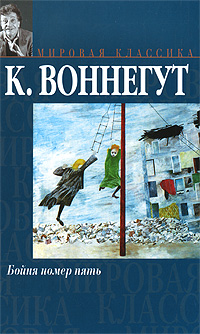 Бойня номер пять — К. Воннегут купить книгу Киев (Украина) — Книгоград