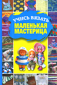 Пособия по вязанию детям
