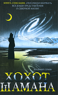 Хохот Шамана — Владимир Серкин купить книгу в Киеве (Украина) — Книгоград