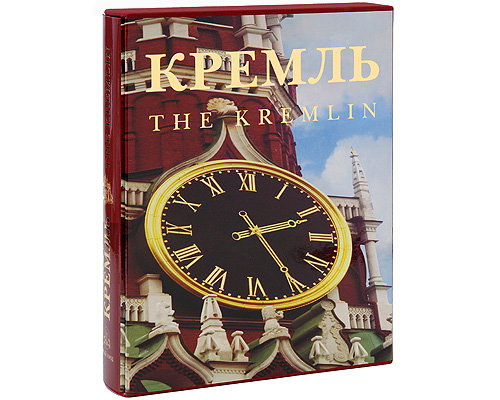 Кремль / The Kremlin (подарочное издание) — И. А. Богатская, Ю. Н ...