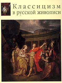 Книга Классицизм в русской живописи. Пользователи Имхонета пока не
