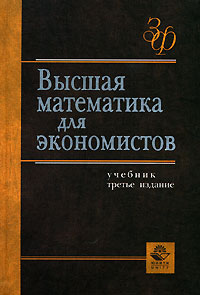 Кремер, Б. А. Путко, И. М. Тришин, М. Н. Фридман. Высшая математика дл…