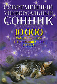 Современный универсальный сонник — Леон Наксон купить книгу в Киеве ...