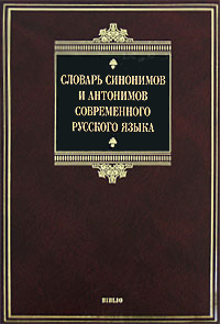 Словарь синонимов и антонимов современного русского языка — | Купить ...