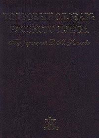 Толковый словарь русского языка. Том II. (Л - О) — Под редакцией Д. Н ...
