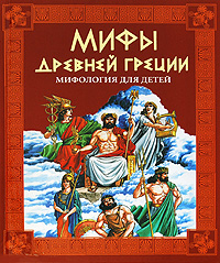 Мифы Древней Греции. Мифология для детей купить книгу в Киеве (Украина ...