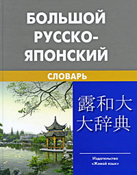 Большой русско-японский словарь. Живой Язык