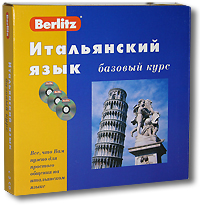 Berlitz. Итальянский язык. Базовый курс (+ 3 кассеты +MP3 CD)