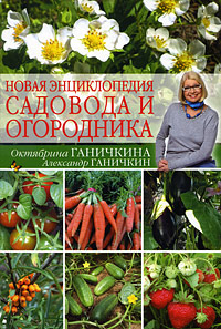 Новая энциклопедия садовода и огородника — Октябрина Ганичкина ...