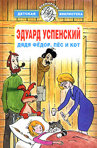 Дядя Федор, пес и кот — Эдуард Успенский купить книгу в Киеве (Украина ...