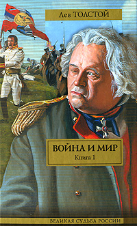 Война и мир. В 2 книгах. Книга 1. Тома 1, 2 — Лев Толстой купить книгу ...