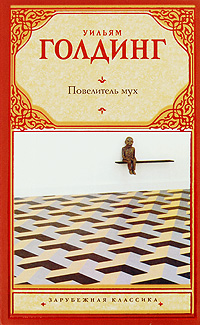 Повелитель мух — Уильям Голдинг купить книгу Киев (Украина) — Книгоград