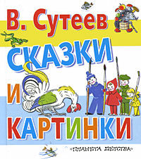 В. Сутеев. Сказки и картинки — Владимир Сутеев купить книгу в Киеве ...