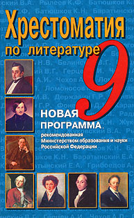 Хрестоматия по литературе. 9 класс купить книгу Харьков (Украина ...