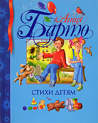 Агния Барто. Стихи детям — Агния Барто купить книгу в Киеве (Украина ...