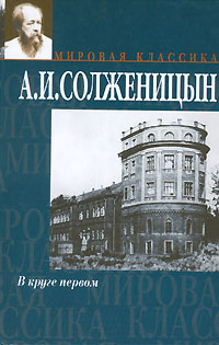 В круге первом — А. И. Солженицын купить книгу в Киеве (Украина ...